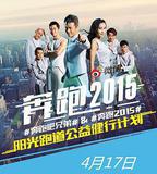 奔跑吧兄弟 第二季