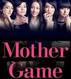母親遊戲：她們的階級