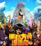 諾亞方舟漂流記