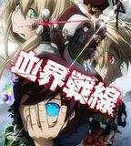 血界戰線