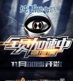 全員加速中 第一季