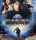 圖書館戰爭：最後的任務