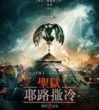 地獄之門：耶路撒冷