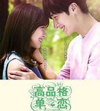 高品格單戀