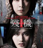 殘穢，不可以住的房間