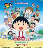 櫻桃小丸子：來自義大利的少年