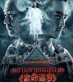 索命暹羅之按摩師