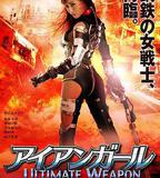 鋼鐵少女：究極神兵