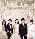 妻子的謊言
