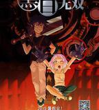 黑白無雙 第一季