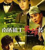 南僑機工英雄傳