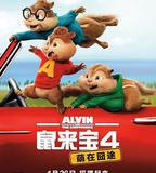 鼠來寶4：萌在囧途