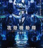 攻殼機動隊 新劇場版
