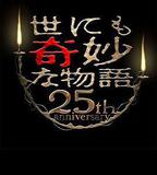 世界奇妙物語 25周年春季特別篇 人氣漫畫家競演篇