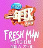 一年級·大學季