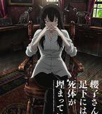 櫻子小姐的腳下埋著屍體