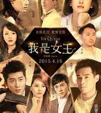 我是女王