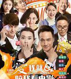 愛我就陪我看電影