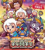 喜羊羊與灰太狼之羊年喜羊羊