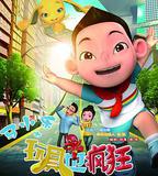 馬小樂之玩具也瘋狂