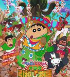 蠟筆小新：我的搬家物語 仙人掌大襲擊