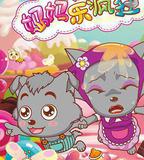 喜羊羊與灰太狼之媽媽樂瘋狂