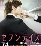 星期戀人：後篇