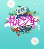 花兒與少年 第二季