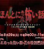 毛骨悚然撞鬼經 2015夏季特別篇