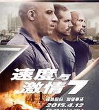 速度與激情7