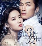 第三種愛情