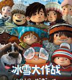 冰雪大作戰
