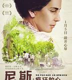 尼斯·瘋狂的心