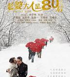 老婆大人是80後