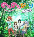 悠哉日常大王 第二季