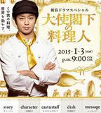 大使閣下的料理人