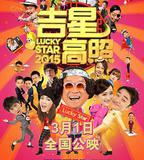 吉星高照2015