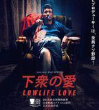 下衆之愛