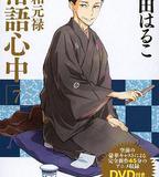 昭和元祿落語心中OAD：與太郎放浪篇