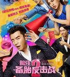 前任2：備胎反擊戰