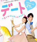 約會～戀愛究竟是什麼呢～