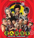 唐人街探案