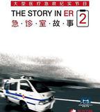 急診室故事 第二季
