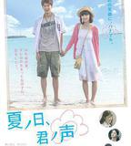 夏之日、君之聲