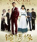 錦繡緣華麗冒險