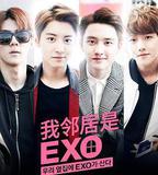 我的鄰居是EXO