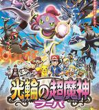 精靈寶可夢：光輪的超魔神 胡帕