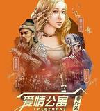 愛情公寓番外篇：辣味英雄傳 第一季