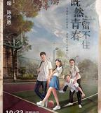 既然青春留不住