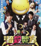 暗殺教室 真人版